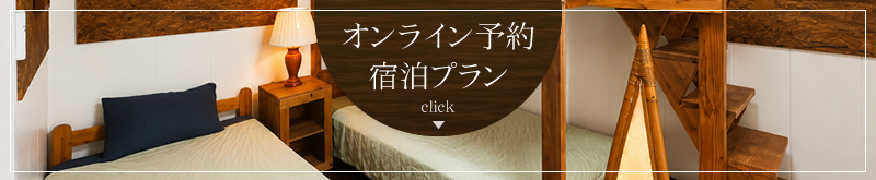 宿泊プラン
