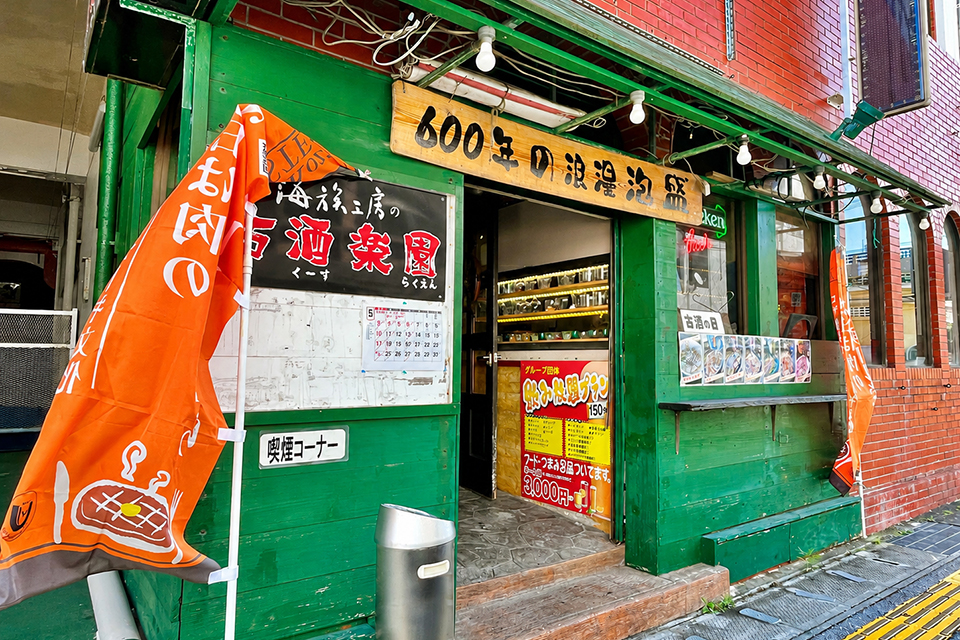 古酒楽園 中の町店